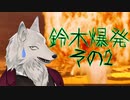 【けーの】鈴木爆発　その2【バーチャルウェアウルフ（Vtuber）】