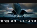 【エースコンバット７】まったりブルー Part 77【実況】