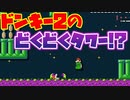 【マリオメーカー2】スーパードンキーコング2のどくどくタワーを再現した天才現る