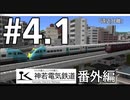 【A列車で行こう9 version5.0】神若電気鉄道 番外編第4.1回 遠近分離