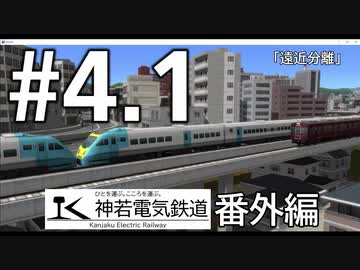 【A列車で行こう9 version5.0】神若電気鉄道 番外編第4.1回 遠近分離