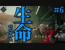 【World War Z】無限ゾンビ地獄！VS おバカ４人衆 in New York  #6【４人実況】