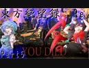 【ゆっくり実況】東方絶望録：Re/part5【PS4版ダークソウル２】
