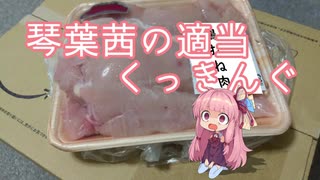 琴葉茜の適当くっきんぐ【VOICEROIDキッチン】