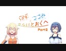 【CeVIO車載】OИEとつづみともっととおくへ【part2】