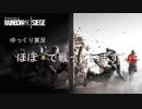 【ゆっくり実況_Rainbow Six Siege】ほぼ運で戦っています　4