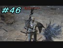 【ダークソウル３】熱い魂(ソウル)を燃やし尽くせ！！ #４６【夏休みの宿題】