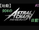 【ゆっくり実況】904のアスチェ日記 #1【ASTRAL CHAIN】