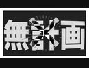 【ニコラップ】無計画【SISO×アクトウ】