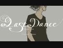 【雷流】ラストダンス【歌ってみた】