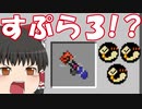 【マイクラPE/BE】マイクラでスプラ３⁉いいえすぷらとぁーんですpart4(ゆっくり実況）