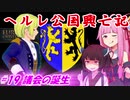 【EU4】ヘルレ公国興亡記【VOICEROID実況】#19議会の誕生