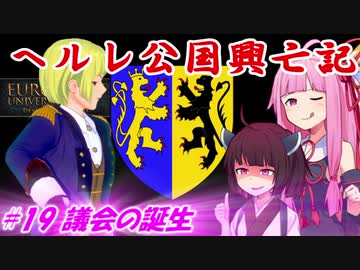 【EU4】ヘルレ公国興亡記【VOICEROID実況】#19議会の誕生
