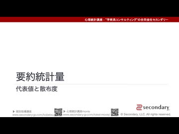 要約統計量（心理統計講座movie）