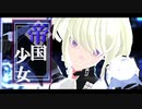 【MMDプロメア】帝国少女【リオ】