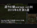 [MoE]週刊E鯖warage vol.66 (8月第5週)
