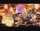 【東方ニコ楽祭・酒宴】アレンジ動画見本・参加者紹介【〜8/31集計】