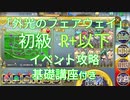 【政マニ5/外光】初級/R+以下/イベ基礎講座「外光のフェアウェイ」