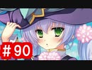 【ゆっくり実況】ＴＤＤＴ先輩の大冒険【千年戦争アイギス】part90【異世界の恋姫と邪仙の企み】
