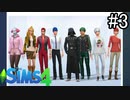 【実況】ぼくとゆかいな仲間の楽しい生活【SIMS4】part3