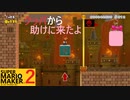 【スーパーマリオメーカー2】SnowSkyがのんびりとプレイ part14-1【アクション】