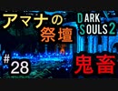 【ダークソウル2】アマナの祭壇のストーカービームが止まらない。-唄うデーモン戦-【初見実況プレイ#28】
