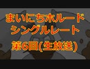 まいにちホルード！シングルレート生放送 第6回【ポケモンUSUM】