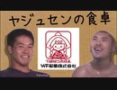 【ヤジュセンの食卓】竹下製菓の旨いアイスその①