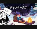 【Celeste】たぶん登山します。ぱーと２【VOICEROID】