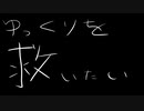 ゆっくりを救いたいです
