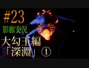 【ホラー実況】廊下を駆け抜けろ！！《影廊実況》＃23