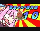 【ソウルシルバー】"10"に関するポケモン縛り●06●【琴葉茜実況】