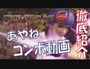 DOA6　あやねコンボ動画