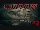 1000万年の旅　規格外の猿人シュミレーター　＃2
