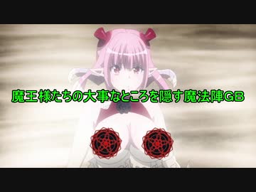 魔王様たちの大事なところを隠す魔法陣ＧＢ
