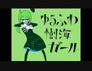 【雨歌エルちゃん】ゆるふわ樹海ガール【UTAUカバー】