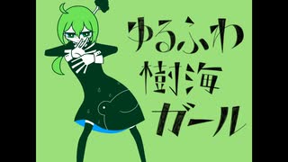 【雨歌エルちゃん】ゆるふわ樹海ガール【UTAUカバー】