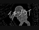 イキヅライ／初音ミク【オリジナル曲】