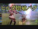 ヒルダ増殖バグ【FE風花雪月 青獅子】