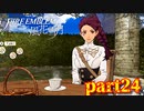 【実況】初めてのFE【ファイアーエムブレム風花雪月】Part24
