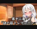 紲星あかりの独り言 part 12 「謎の筋トレマシーン」