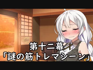 紲星あかりの独り言 part 12 「謎の筋トレマシーン」