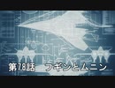 【エースコンバット７】まったりブルー Part 78【実況】
