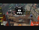 [スプラトゥーン2]B帯がいくA帯ガチマ