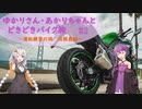 ゆかりさん・あかりちゃんと  どきどきバイク旅 ＃２ ～運転練習の旅　淡路島編～　