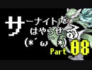【USM対戦実況】気合玉！！！！！！！！！！【サーナイトをはやらせる(*´ω｀*) #8】