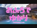 【第5回ひじき祭】おふろでゆかり