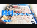 【ゲーム限定版開封】PS4 ラズベリーキューブ ！かぜり＠なんとなくゲーム系動画の購入品紹介