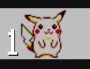 喋りながらピカチュウ版やる 1