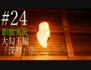 【ホラー実況】廊下を駆け抜けろ！！《影廊実況》＃24